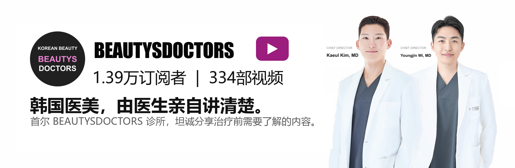 BEAUTYSDOCTORS 医生亲自讲解韩国医美的 YouTube 频道。