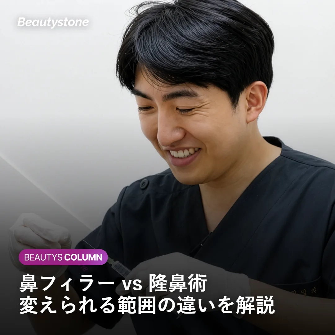 鼻フィラーと隆鼻術を比較するイメージ