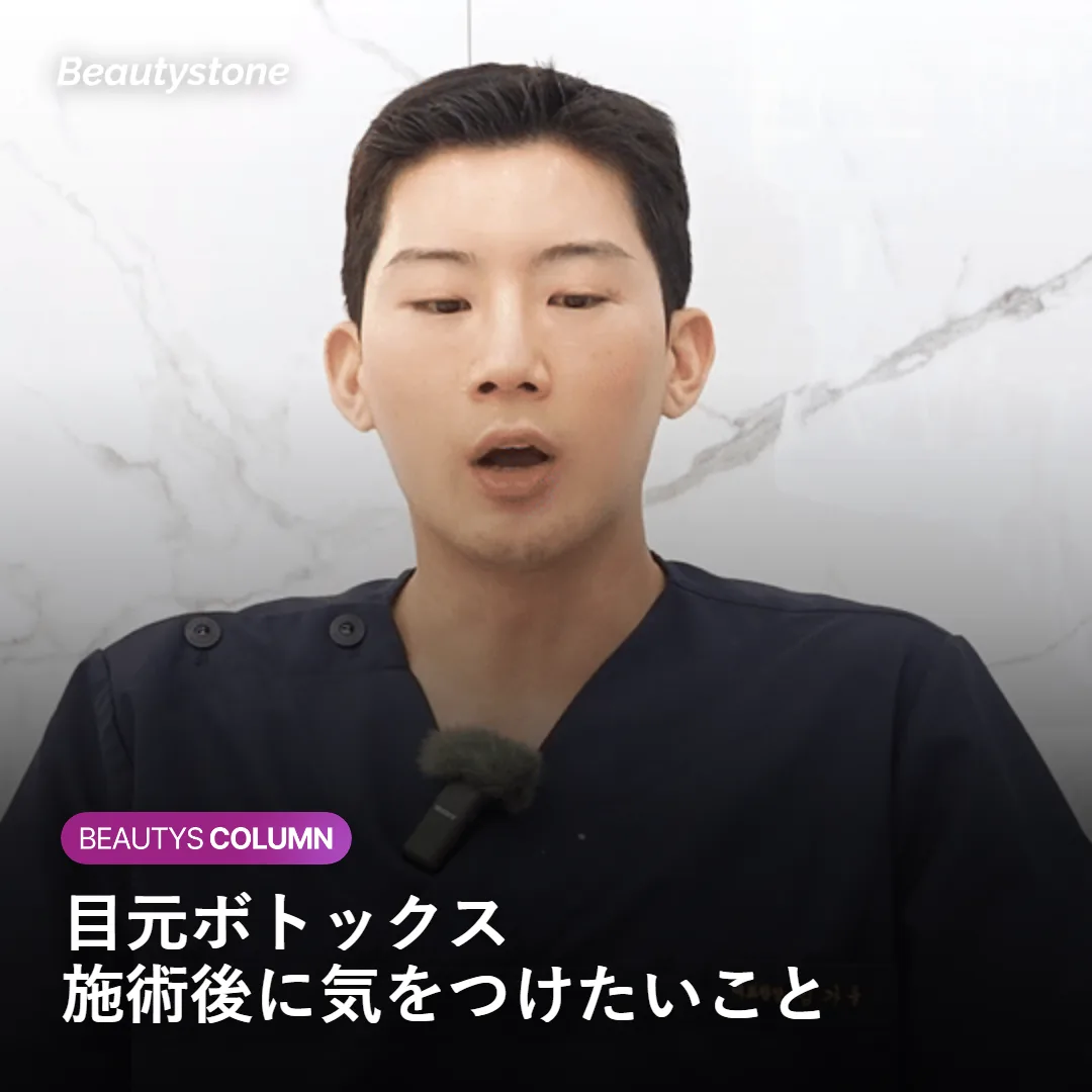 目元ボトックス施術後のケアを説明するイメージ
