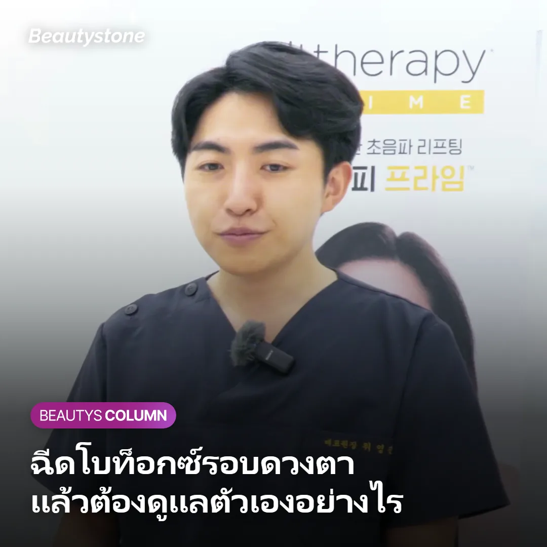 ภาพประกอบการดูแลตัวเองหลังฉีดโบท็อกซ์รอบดวงตา