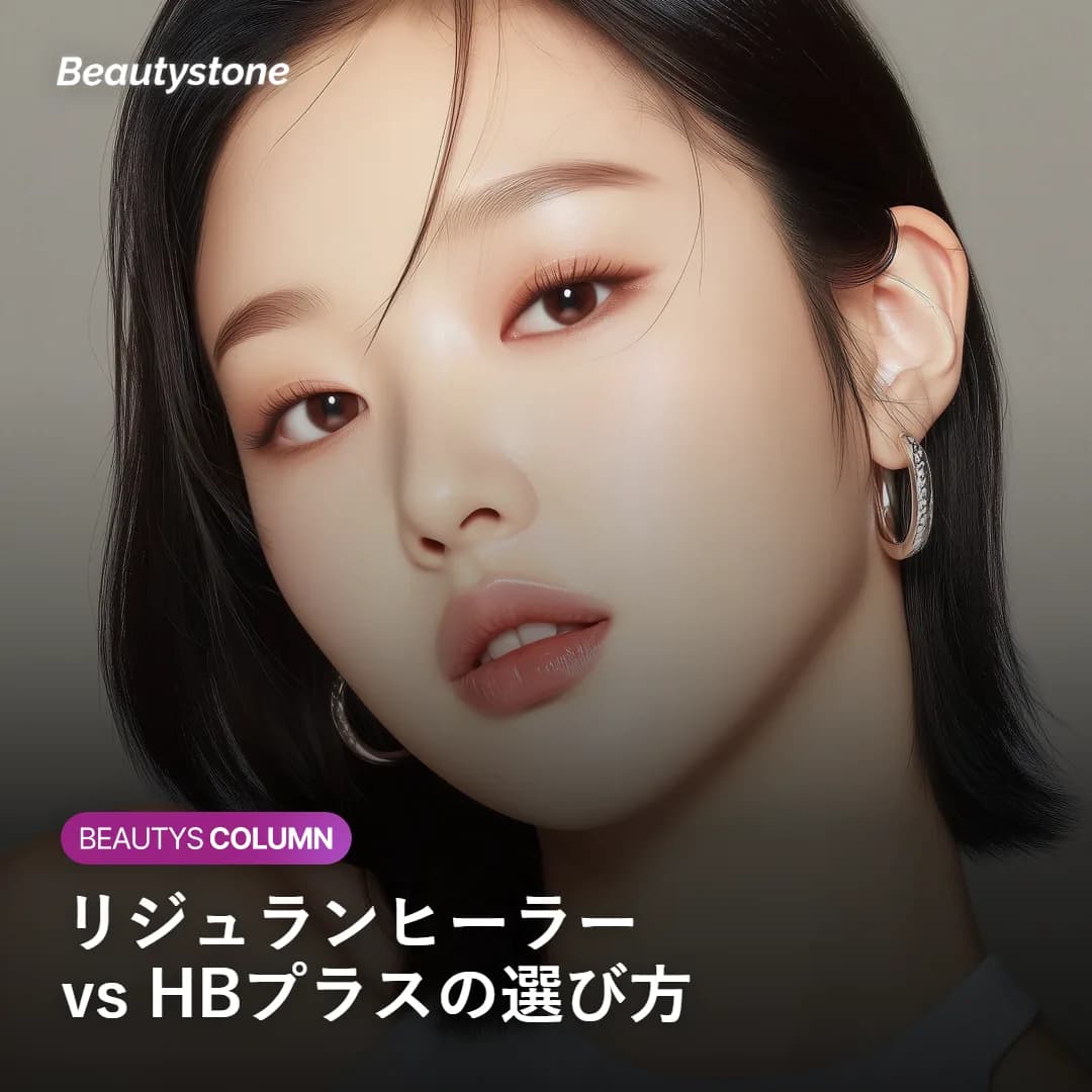 リジュランヒーラーとHBプラスの違いと選び方を示すカバー画像