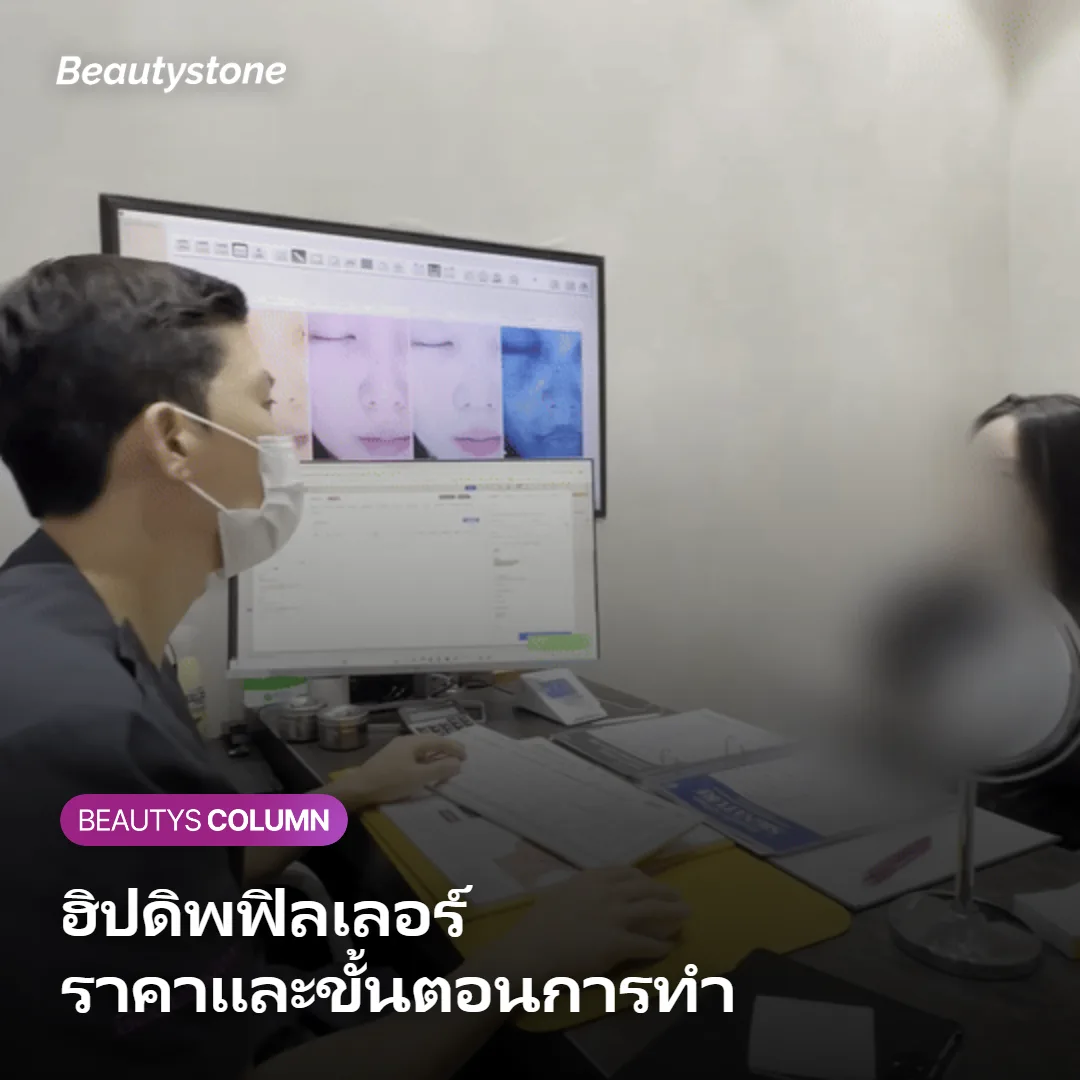 ภาพหน้าปกแนะนำราคาและขั้นตอนการทำฮิปดิพฟิลเลอร์