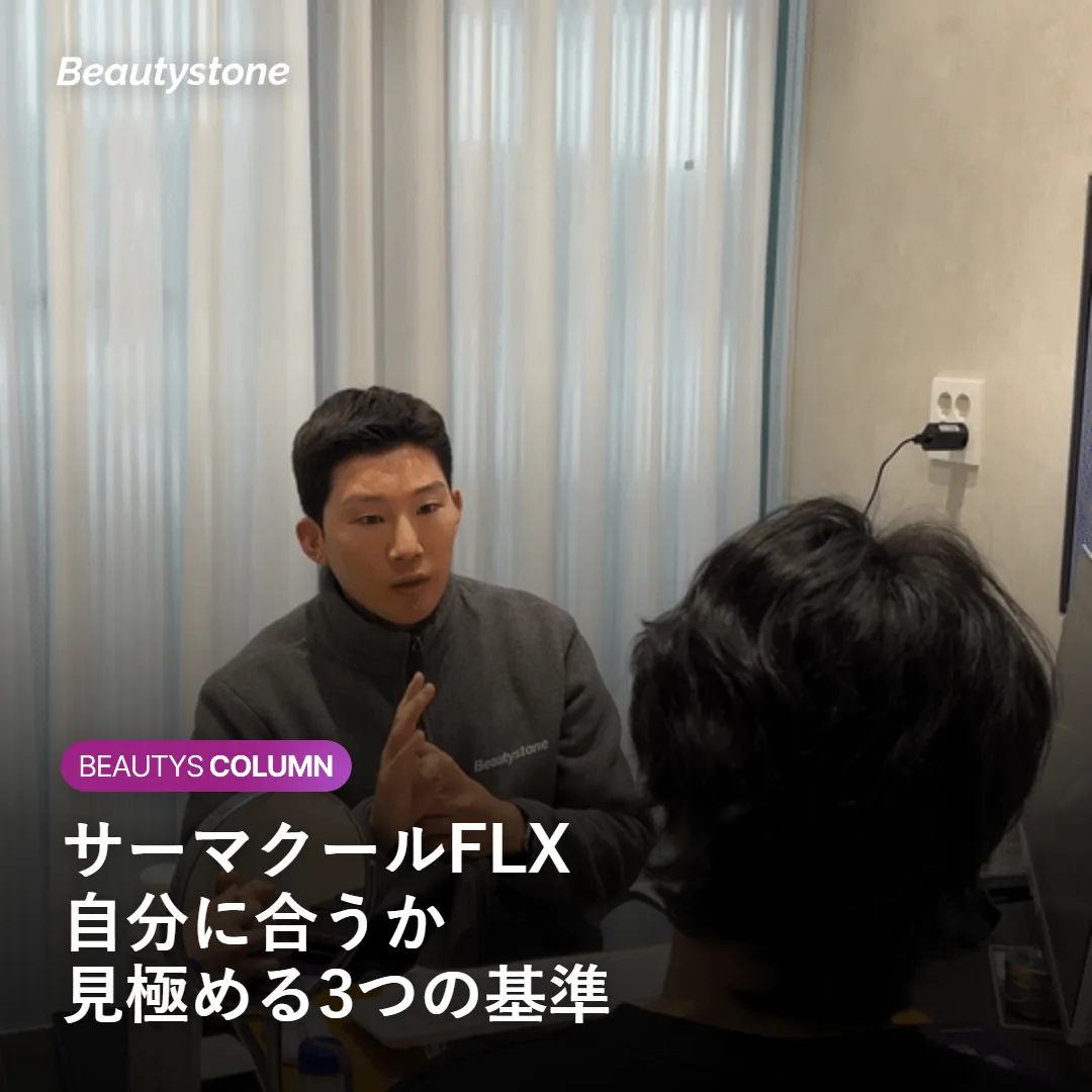 サーマクールFLXが自分に合うか判断する3つの基準を示すイメージ
