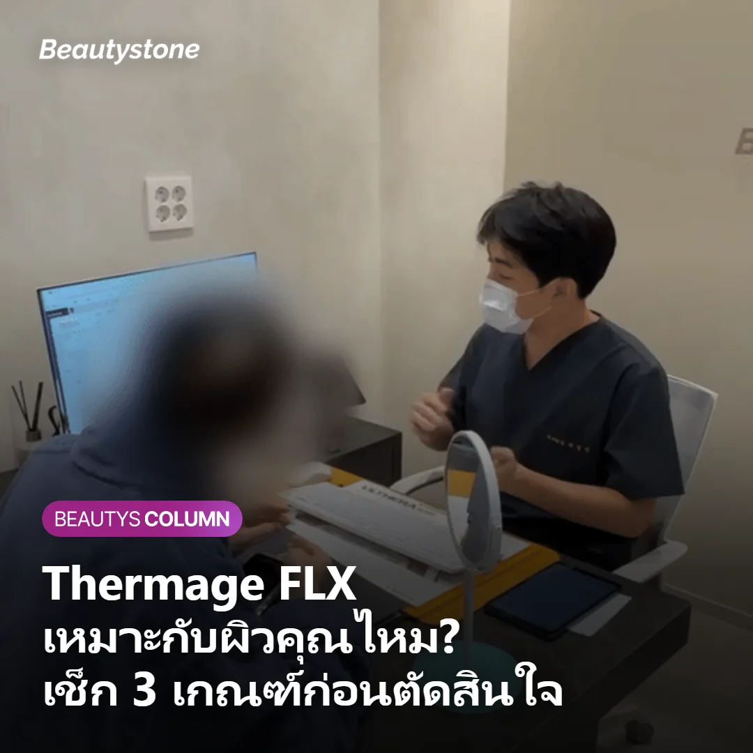 ภาพประกอบการเช็ก 3 เกณฑ์ว่า Thermage FLX เหมาะกับผิวคุณหรือไม่