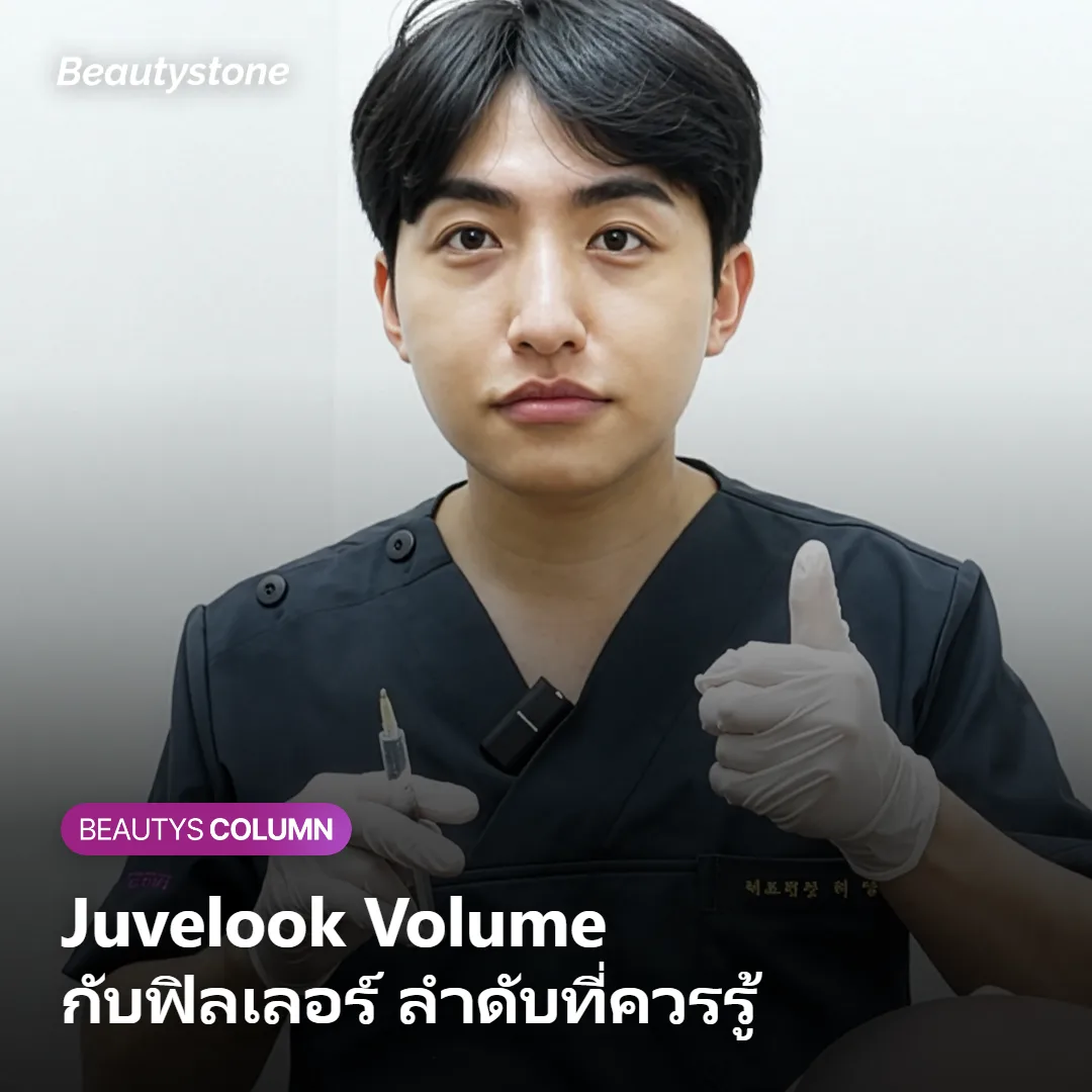 ภาพประกอบการทำ Juvelook Volume คู่กับฟิลเลอร์จุดเดียวกัน