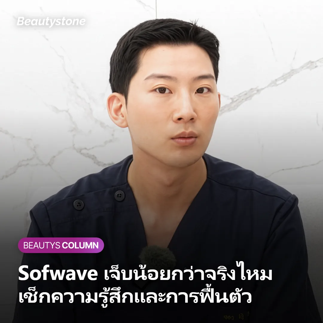 ภาพประกอบบทความเกี่ยวกับความเจ็บและการฟื้นตัวหลังทำ Sofwave