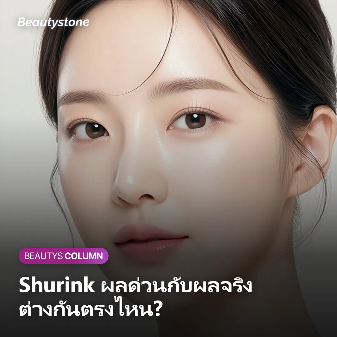 ภาพแสดงความแตกต่างระหว่างผลด่วนกับผลจริงของ Shurink