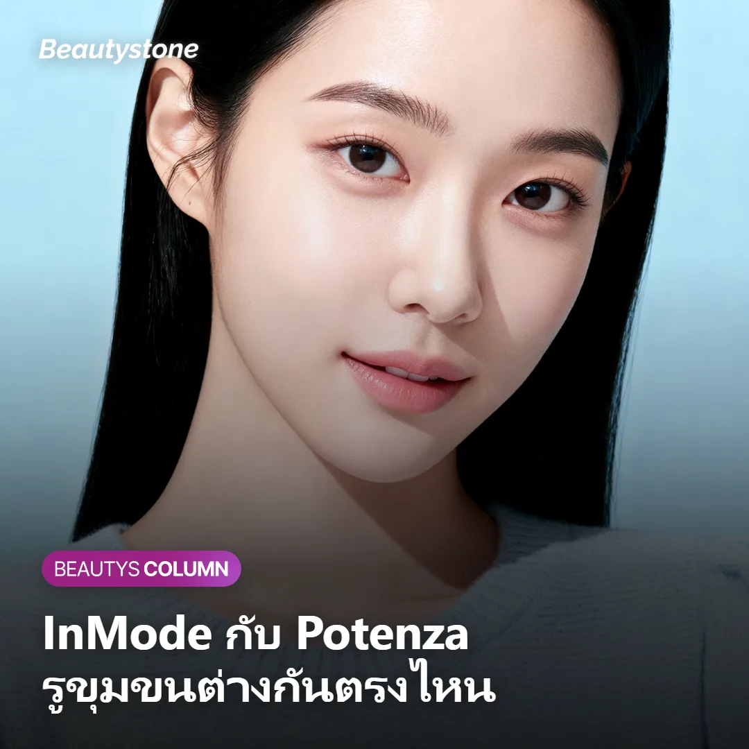 ภาพปกแสดงความต่างระหว่าง InMode และ Potenza ในการดูแลรูขุมขน