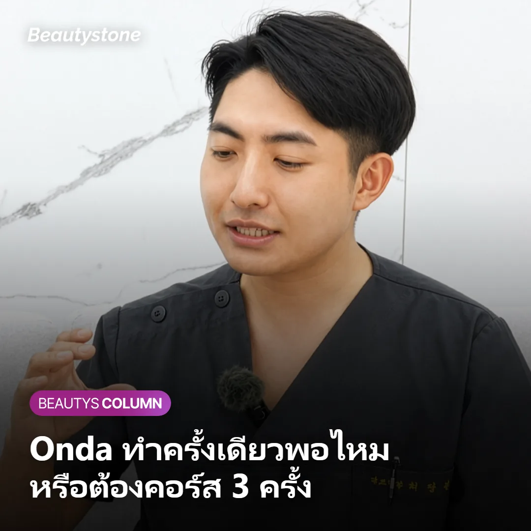 ภาพแสดงการเลือกจำนวนครั้งทำ Onda ระหว่าง 1 ครั้งกับคอร์ส 3 ครั้ง