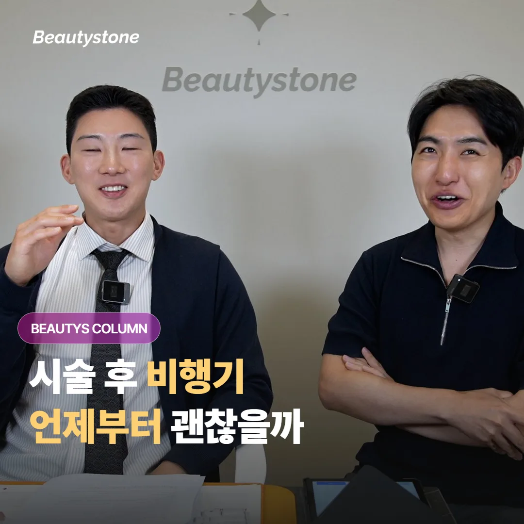 피부 시술을 받고 나서 비행기 여행은 언제부터 다녀와도 괜찮은지 궁금하지 않으세요?