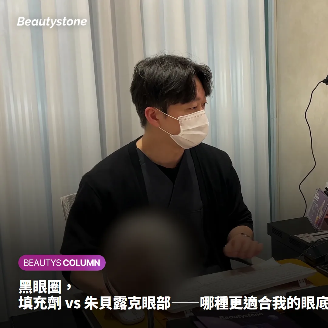 黑眼圈,填充劑 vs 朱貝露克眼部——哪種更適合我的眼底?