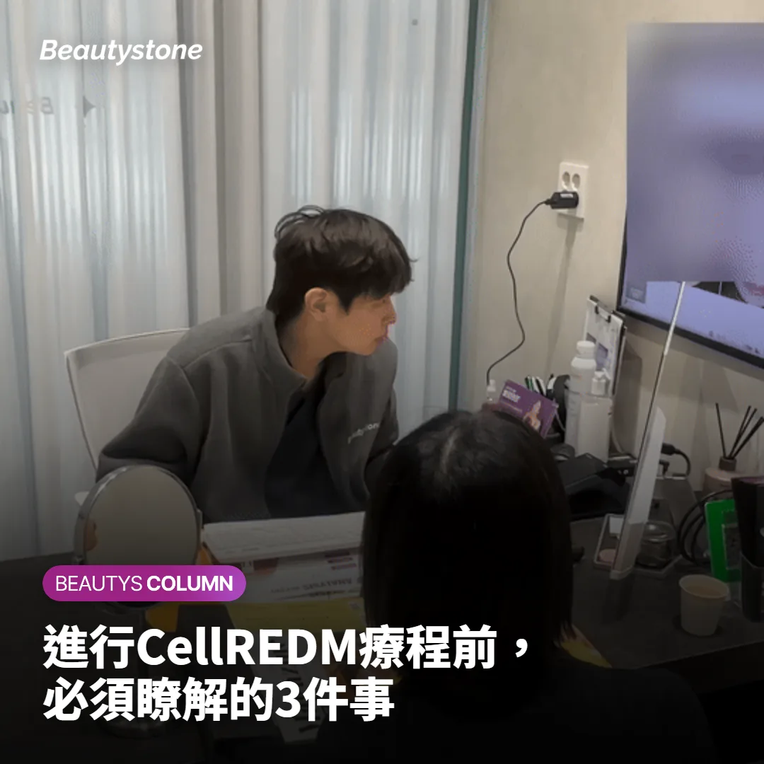 進行CellREDM療程前,必須瞭解的3件事