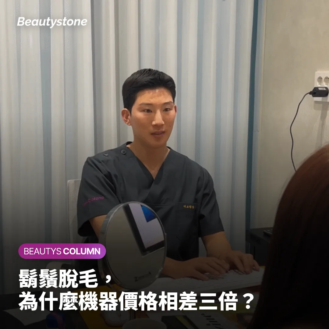 鬍鬚脫毛,為什麼機器價格相差三倍?