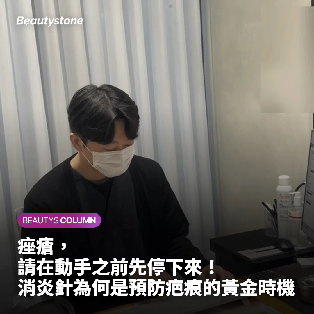 痤瘡,請在動手之前先停下來!消炎針為何是預防疤痕的黃金時機