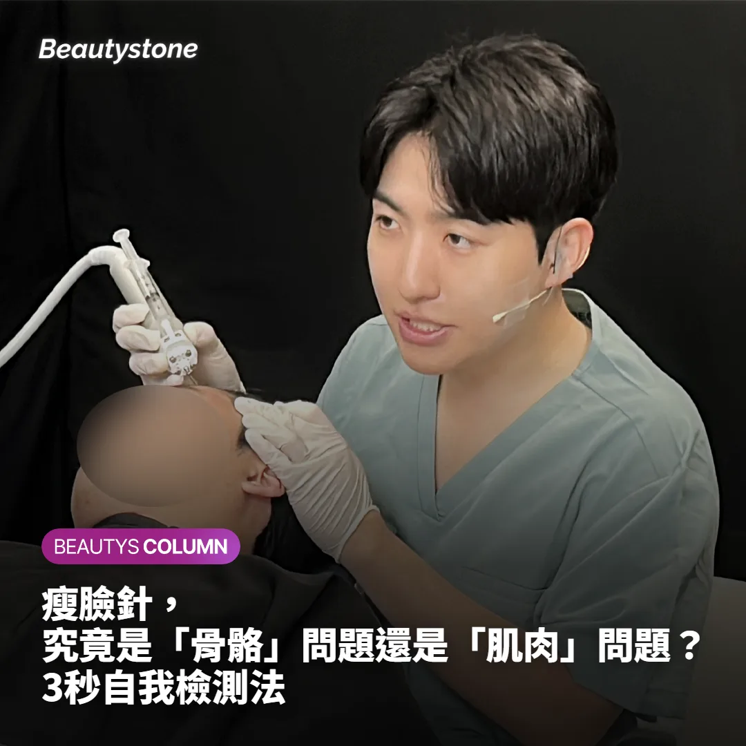 瘦臉針,究竟是「骨骼」問題還是「肌肉」問題?3秒自我檢測法
