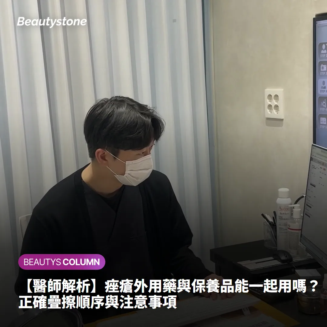 【醫師解析】痤瘡外用藥與保養品能一起用嗎?正確疊擦順序與注意事項