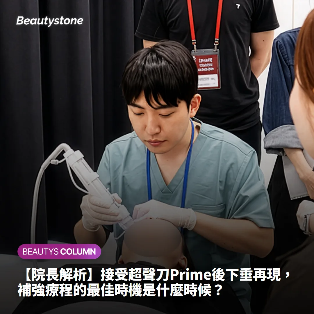 【院長解析】接受超聲刀Prime後下垂再現,補強療程的最佳時機是什麼時候?