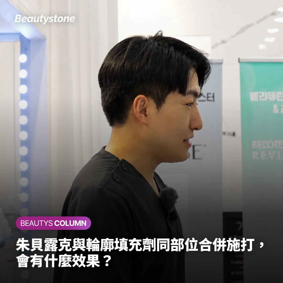 朱貝露克與輪廓填充劑同部位合併施打,會有什麼效果?