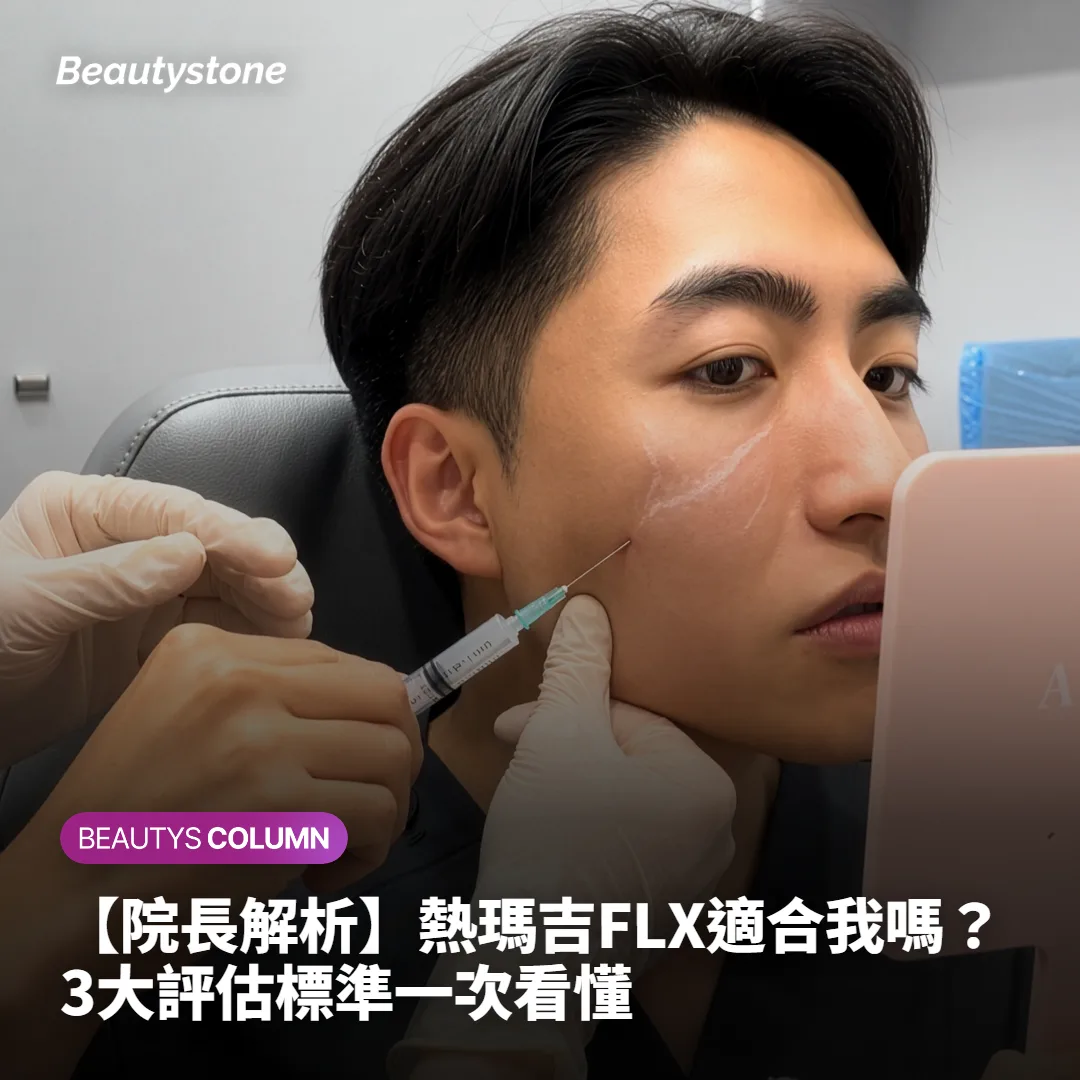 【院長解析】熱瑪吉FLX適合我嗎?3大評估標準一次看懂