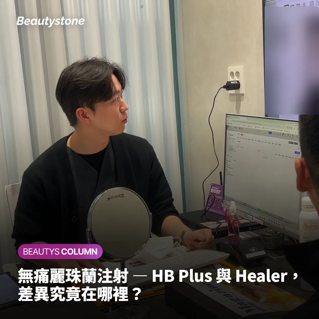 無痛麗珠蘭注射 — HB Plus 與 Healer,差異究竟在哪裡?
