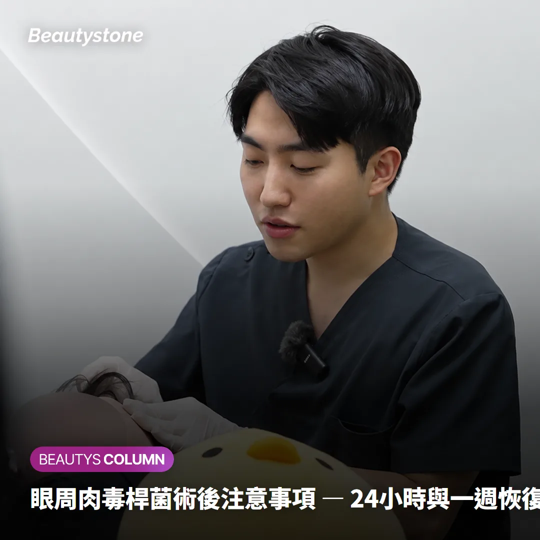 眼周肉毒桿菌術後注意事項 — 24小時與一週恢復期完整照護指南