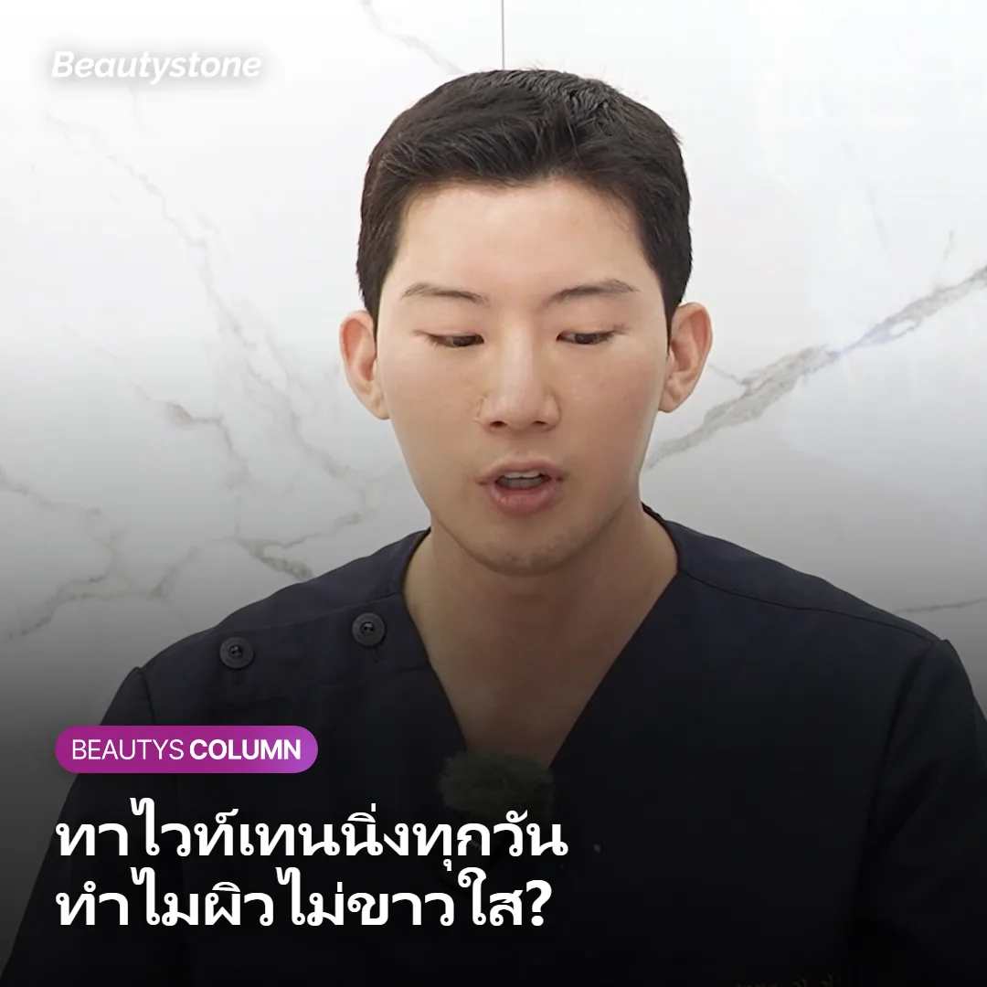 ภาพประกอบบทความเรื่องทาไวท์เทนนิ่งทำไมผิวไม่ขาวใส