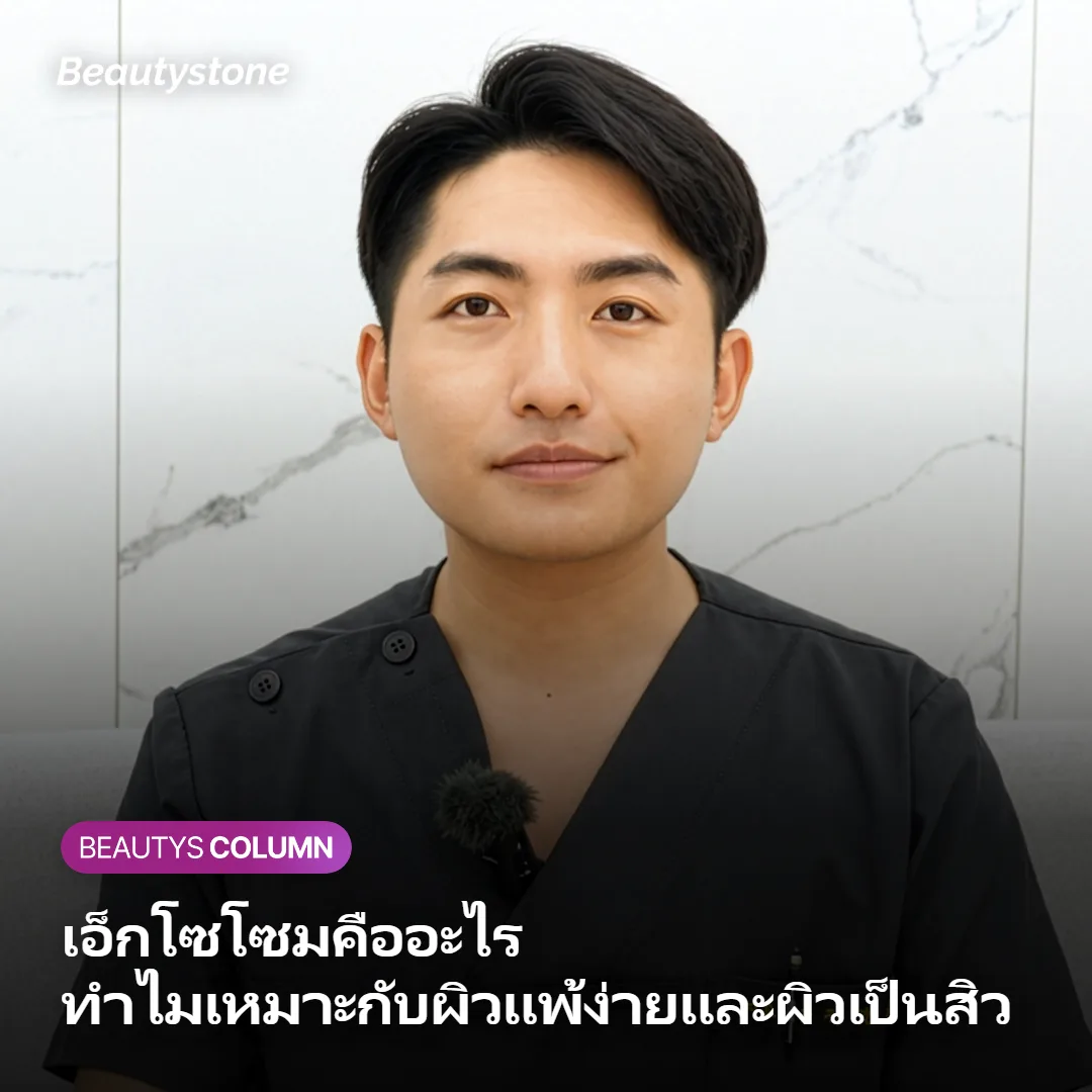 เอ็กโซโซมคืออะไร ทำไมเหมาะกับผิวแพ้ง่ายและผิวเป็นสิวเป็นพิเศษ?