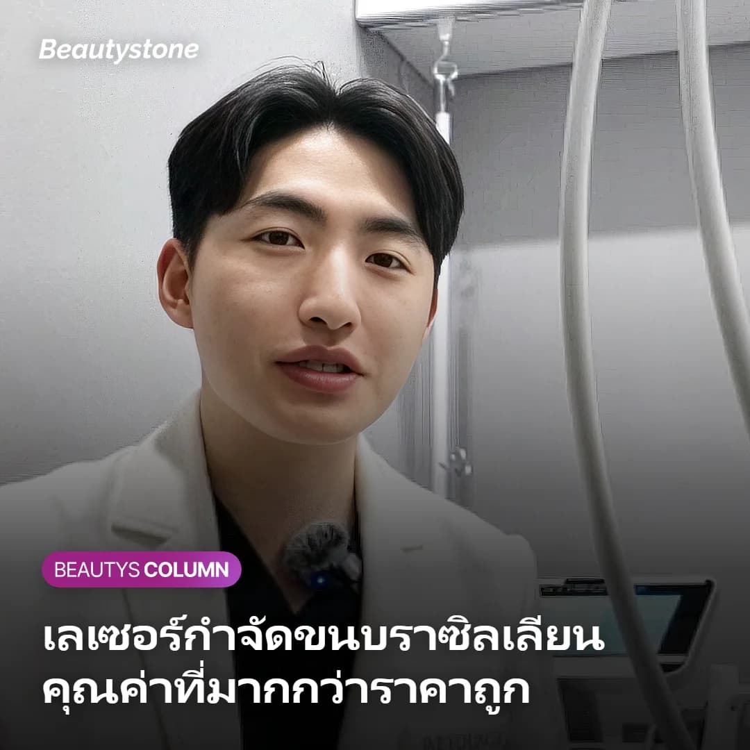 ภาพประกอบการทำเลเซอร์กำจัดขนบราซิลเลียนที่ BeautyStone Clinic