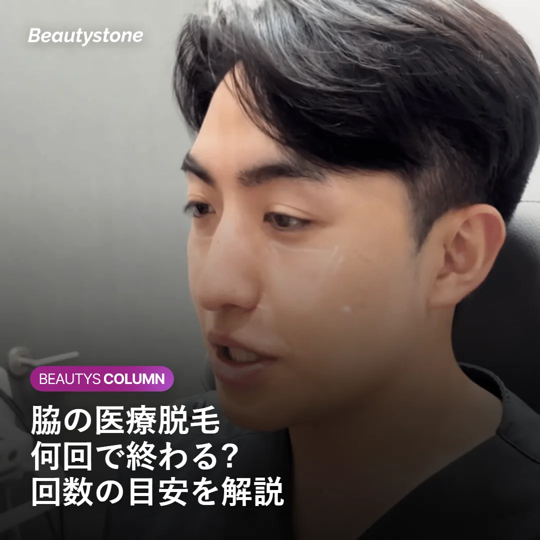 脇の医療脱毛は何回で終わるかを解説するイメージ