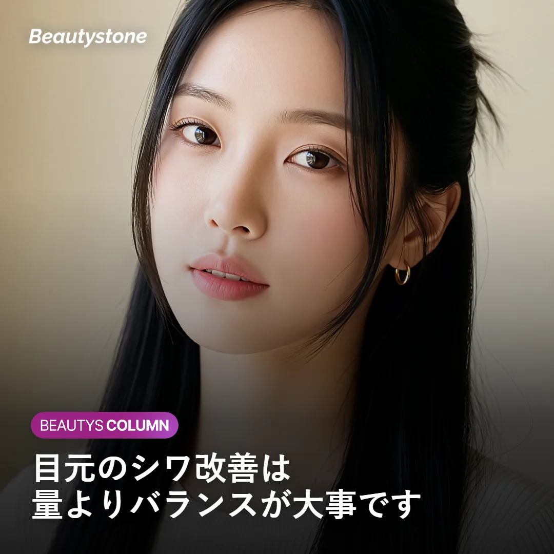 目元のシワとボトックスの量のバランスを表すイメージ