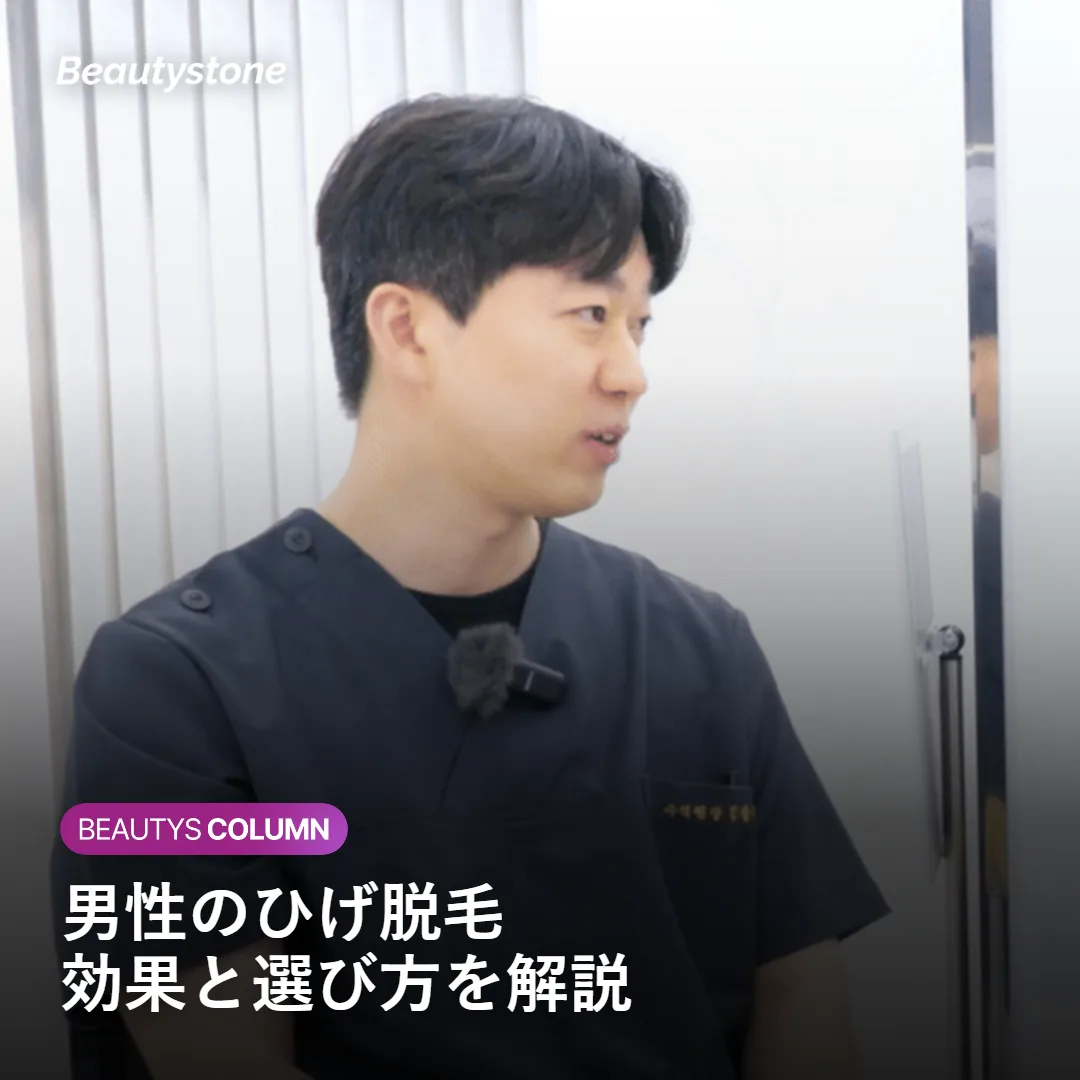 男性のひげ脱毛の施術イメージを示す写真