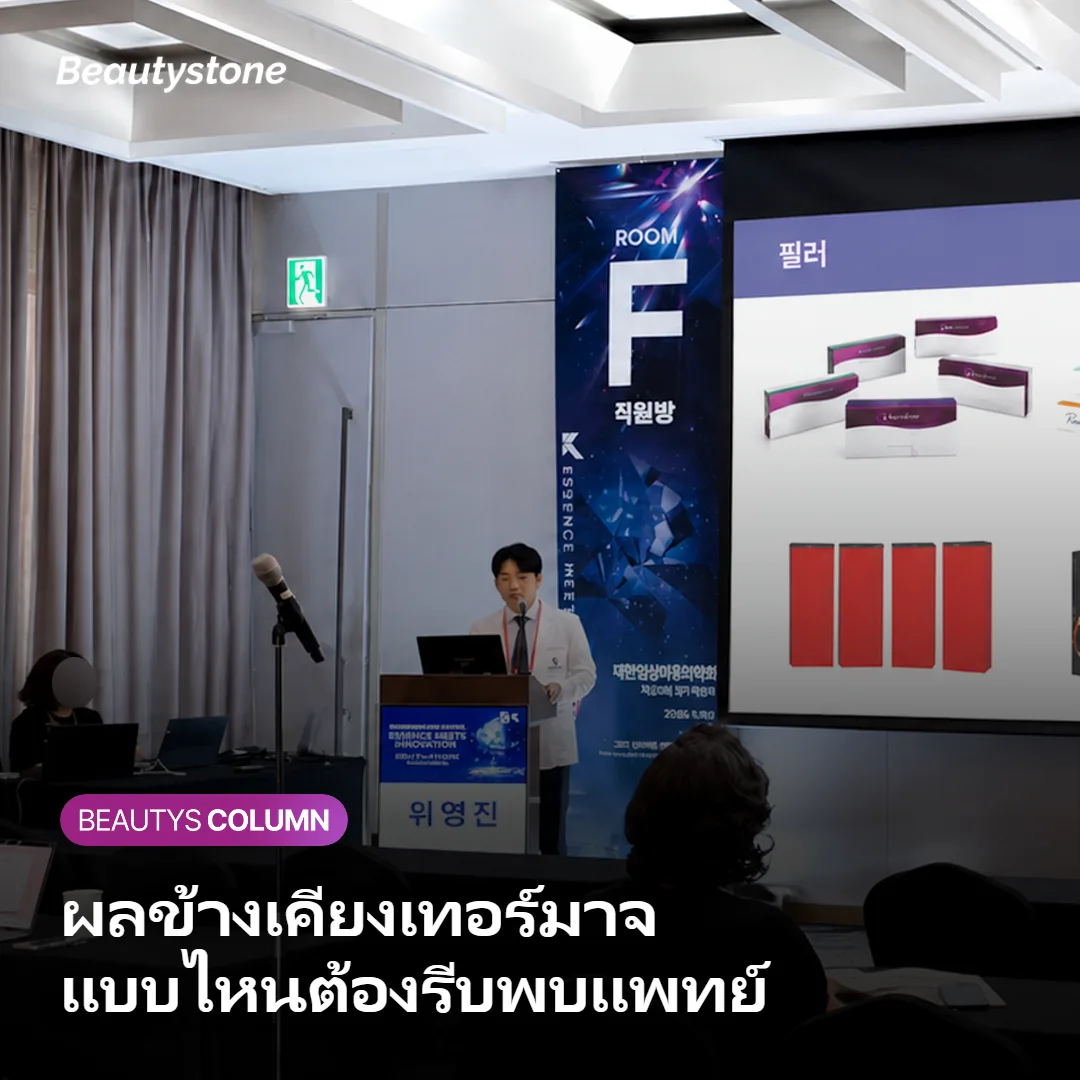 ภาพแสดงผลข้างเคียงเทอร์มาจแบบปกติและสัญญาณที่ต้องรีบพบแพทย์
