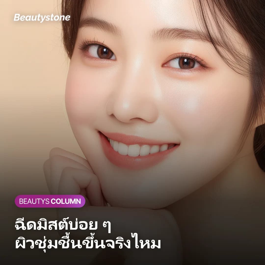 ภาพผู้หญิงกำลังฉีดมิสต์บำรุงผิวหน้า