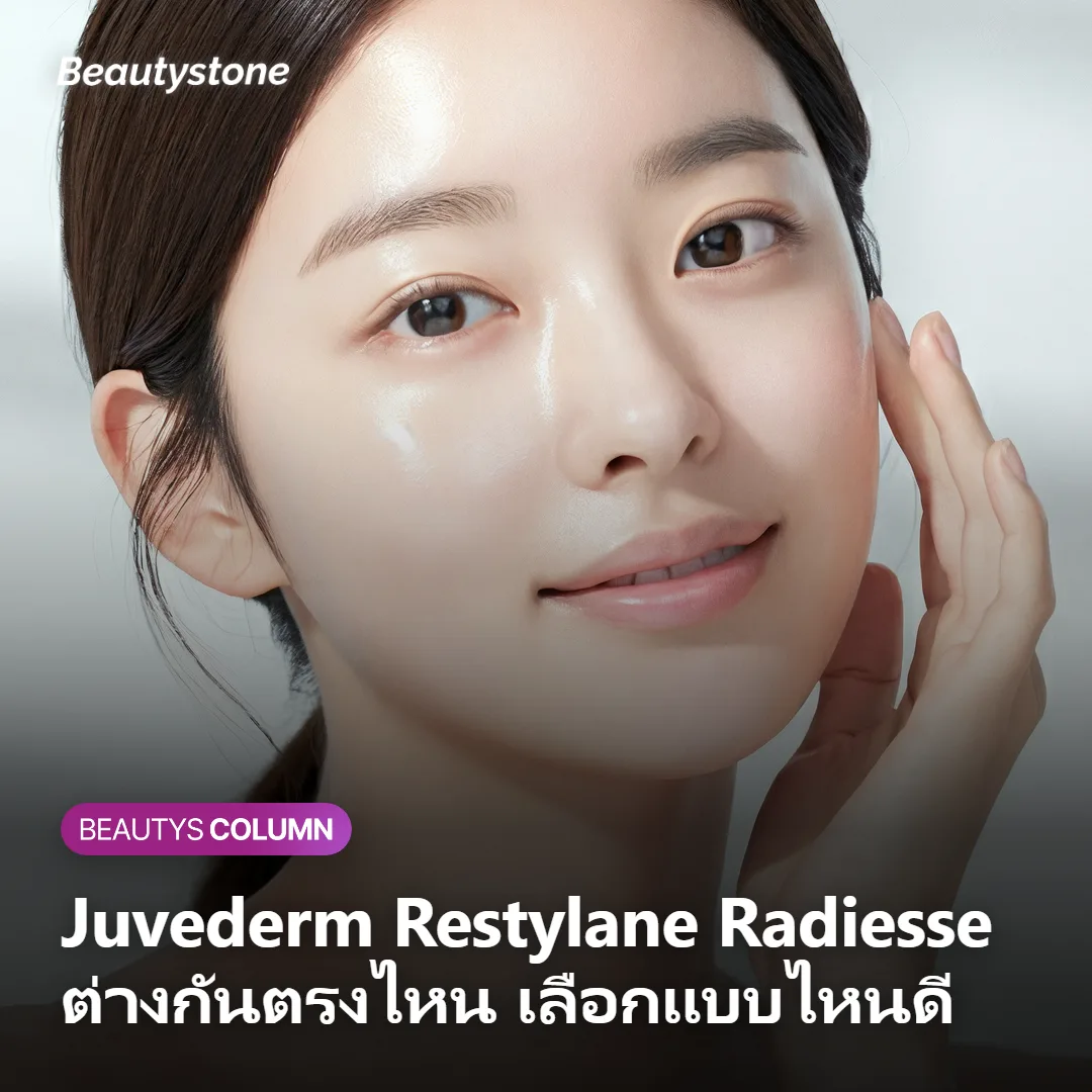 ภาพแสดงฟิลเลอร์ 3 ชนิด Juvederm Restylane และ Radiesse ที่มีเนื้อสารต่างกัน