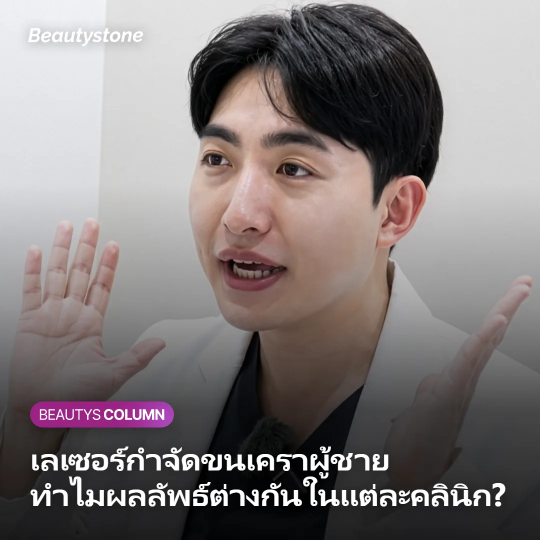 ภาพปกบทความอธิบายว่าทำไมผลลัพธ์เลเซอร์กำจัดขนเคราผู้ชายต่างกันในแต่ละคลินิก