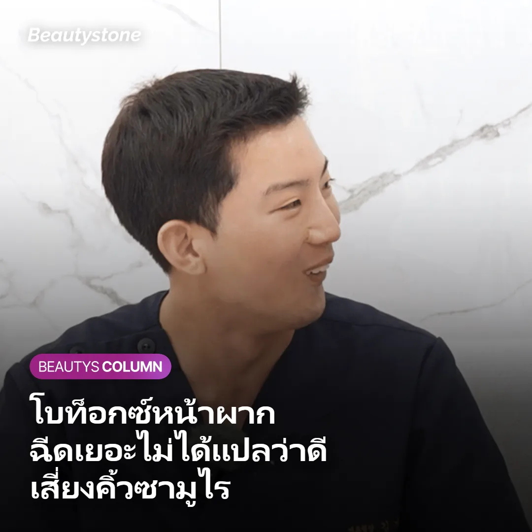 ภาพปกบทความโบท็อกซ์หน้าผาก ฉีดเยอะไม่ได้แปลว่าดี เสี่ยงคิ้วซามูไรและเปลือกตาหนัก
