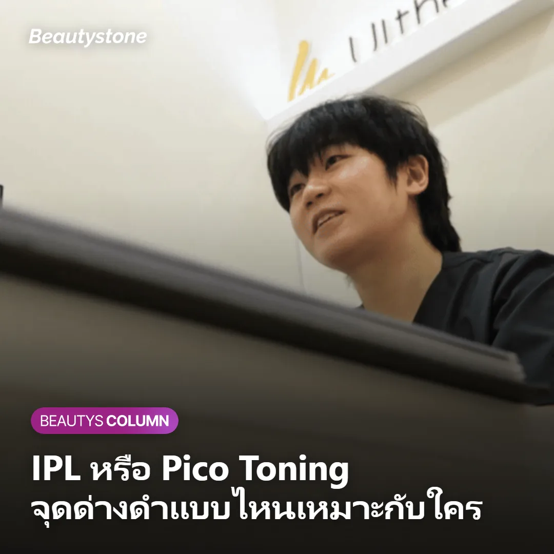 จุดด่างดำเลือกยังไงระหว่าง IPL กับ Pico Toning