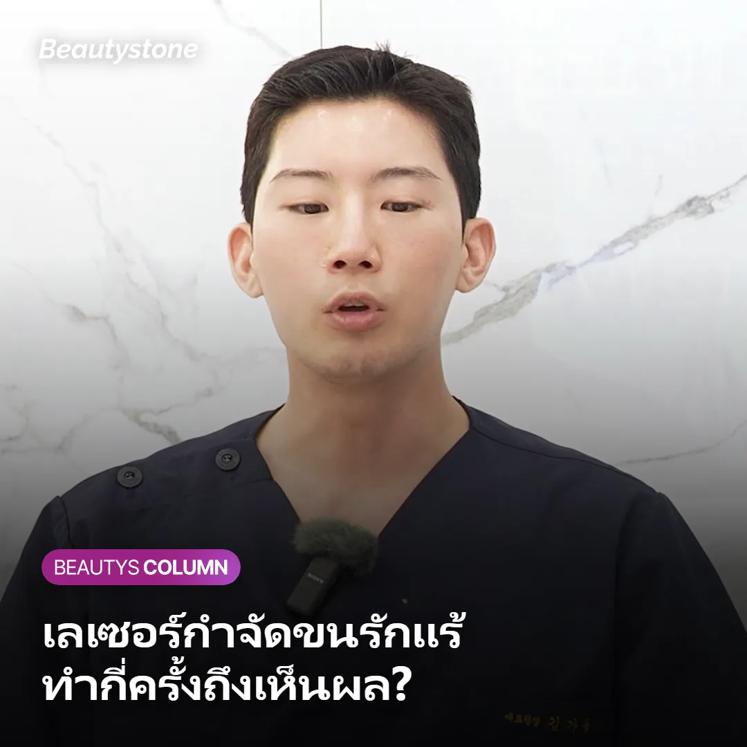 ภาพประกอบเลเซอร์กำจัดขนรักแร้ ต้องทำกี่ครั้งถึงเห็นผล