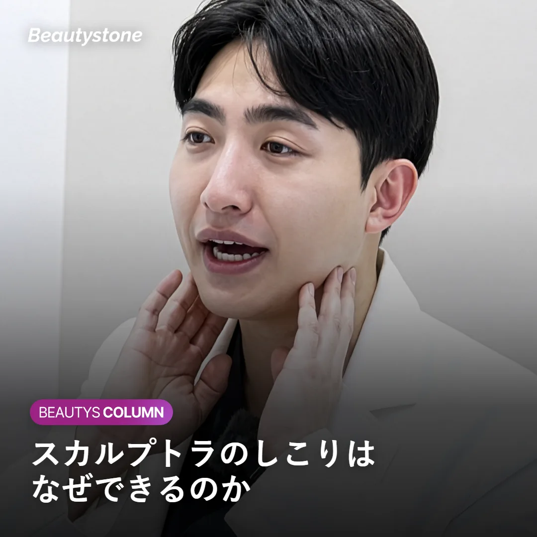 スカルプトラのしこりの原因と予防法を解説するイメージ