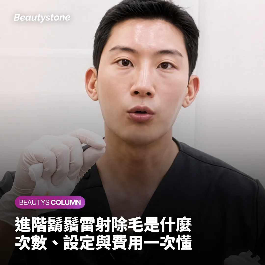 皮膚科醫師說明進階鬍鬚雷射除毛的療程概念