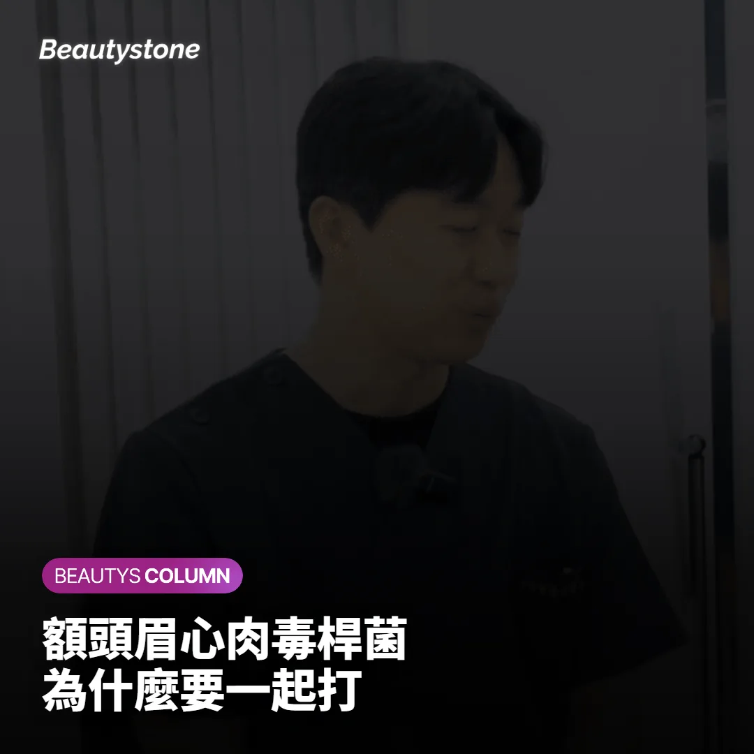 皮膚科醫師說明額頭與眉心肉毒桿菌一起施打的原因