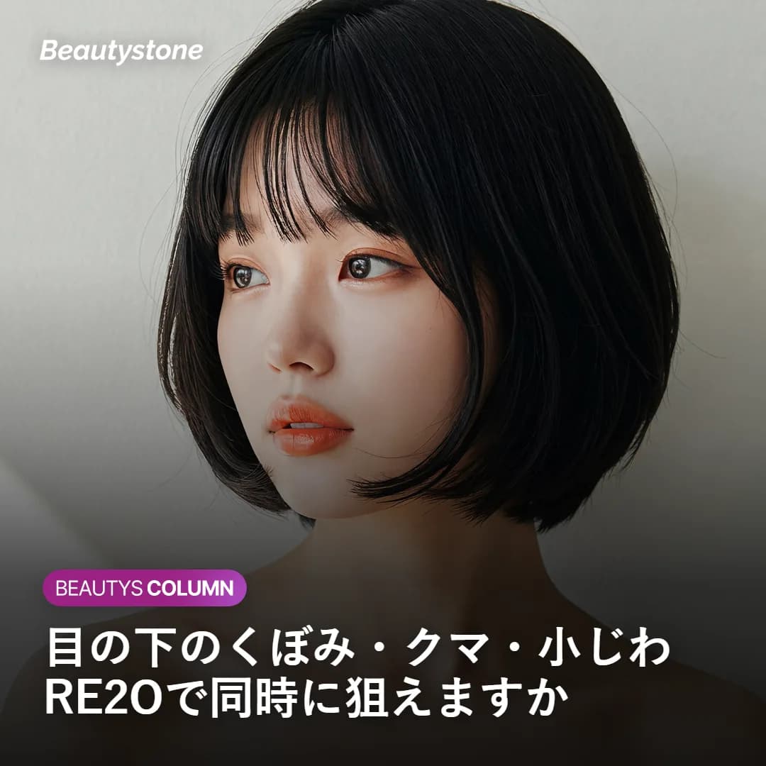 目の下のくぼみとクマにRE2Oスキンブースターを解説するカバー画像