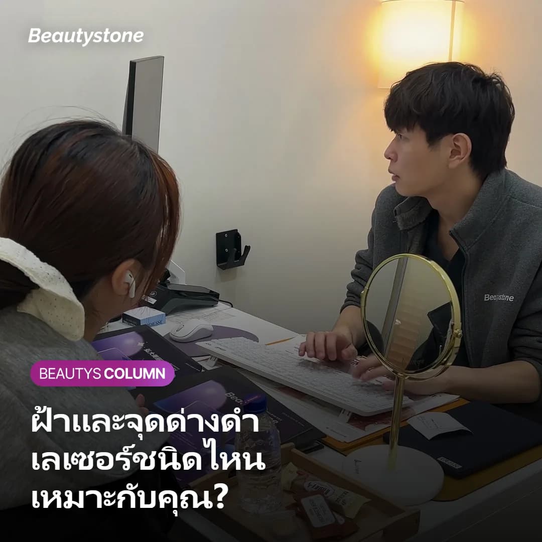 ปรึกษาเรื่องเลเซอร์ฝ้าและจุดด่างดำ ที่ BeautyStone Clinic ย่านฮับจอง กรุงโซล