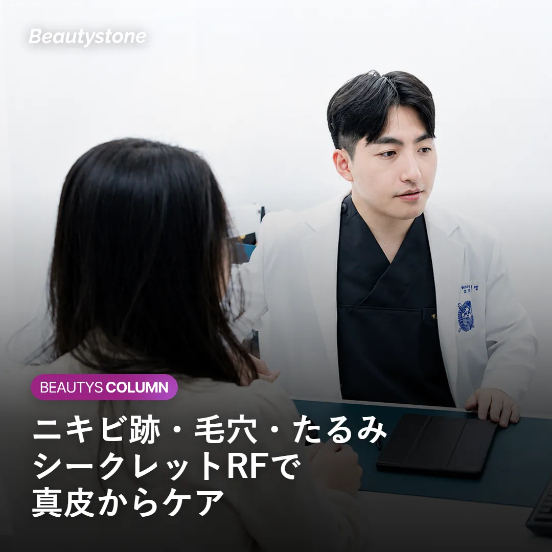 シークレットRFのカウンセリングを受けるイメージ、ソウル・ハプチョンのBeautyStoneクリニック