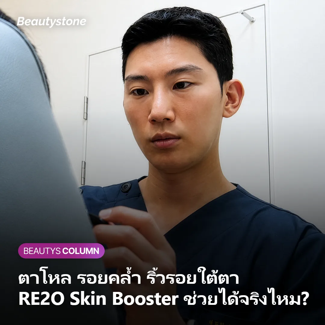 ภาพปรึกษาเรื่องการดูแลตาโหลและรอยคล้ำใต้ตาด้วย RE2O Skin Booster