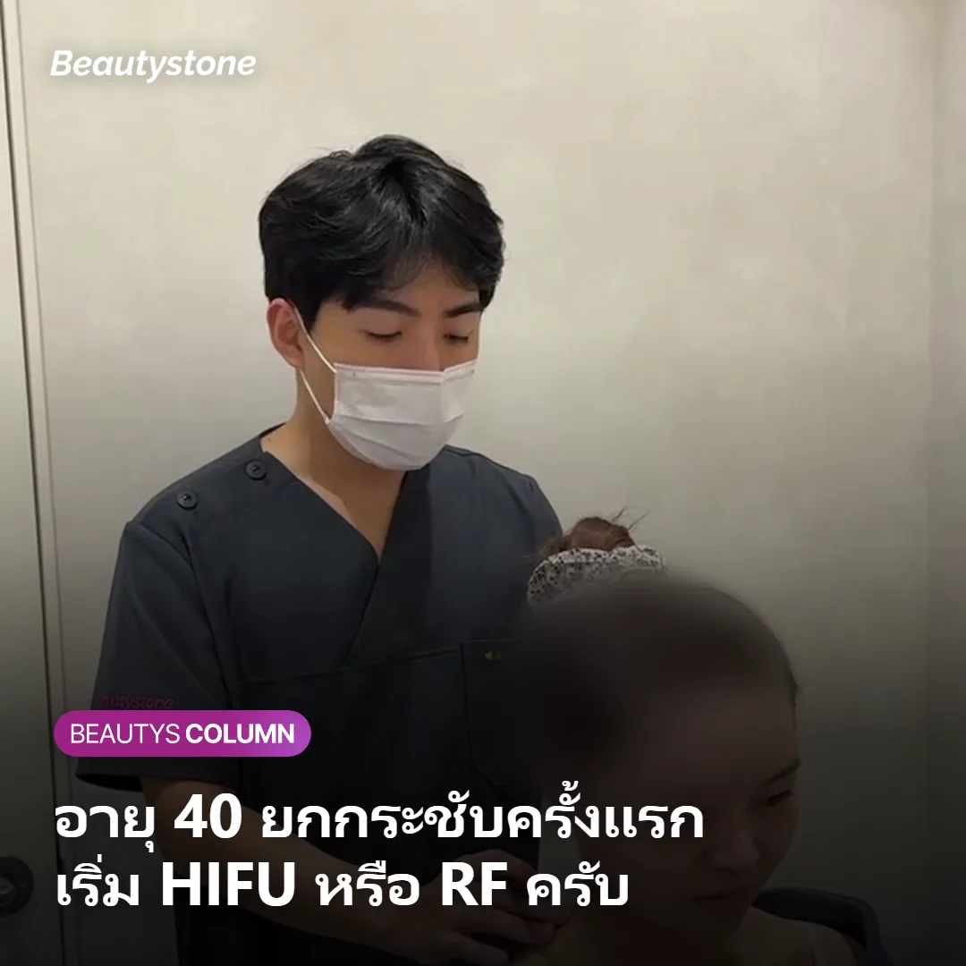 ภาพประกอบเปรียบเทียบ HIFU กับ RF สำหรับการยกกระชับครั้งแรกในวัย 40