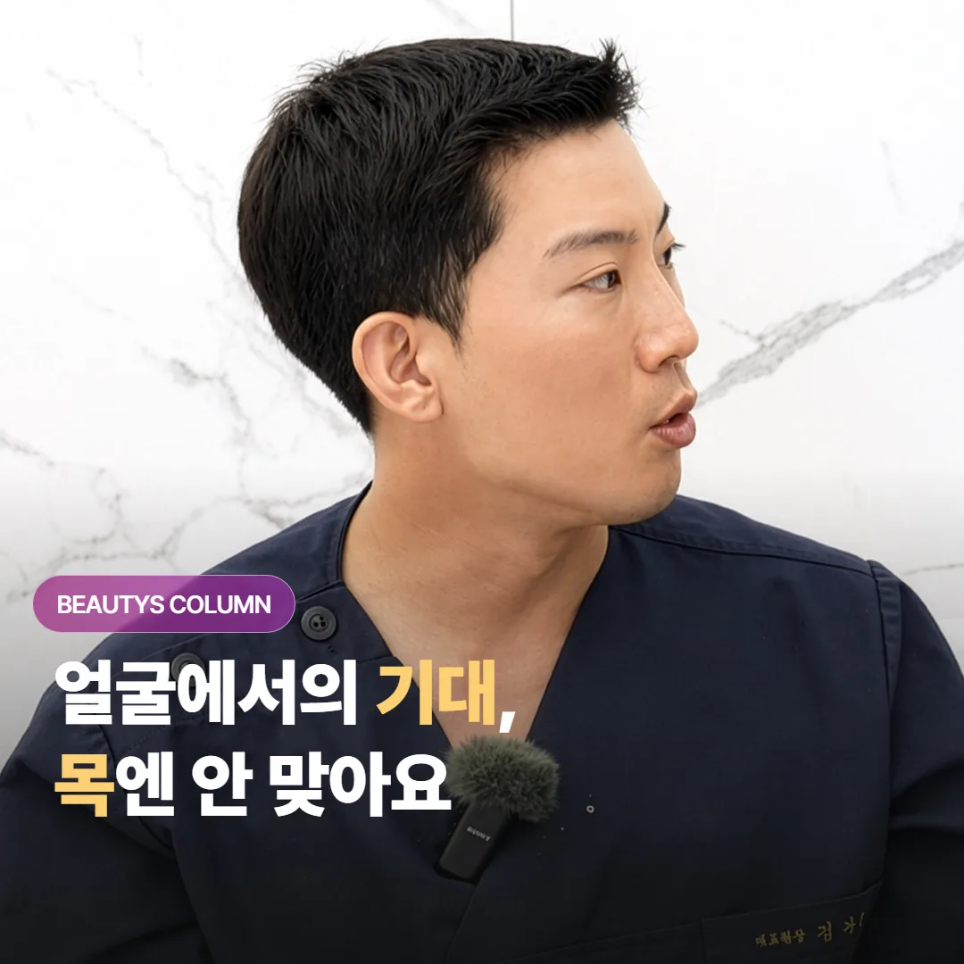 목·데콜테 스컬트라, 얼굴 때 기대를 그대로 옮기면 아쉬운 이유