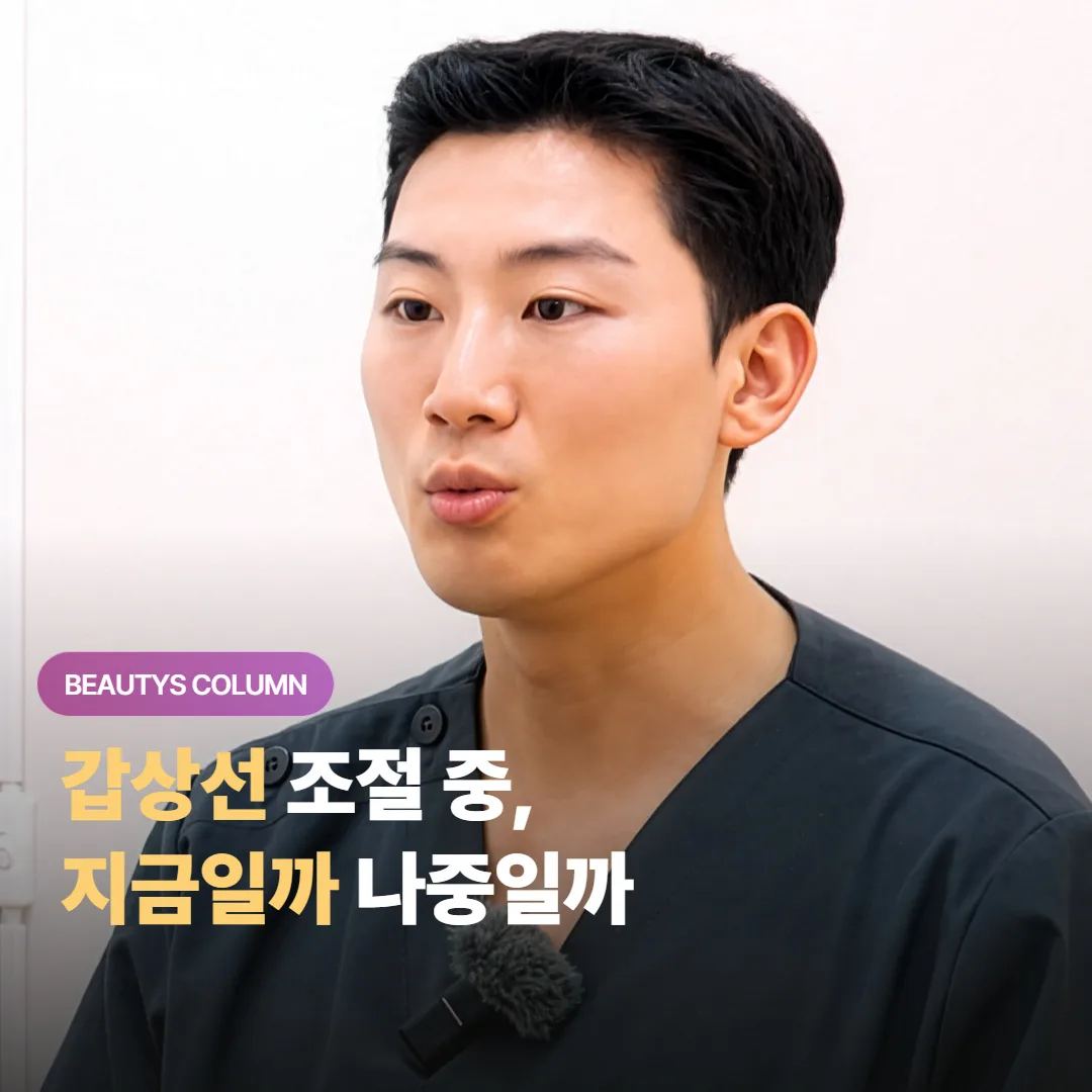 갑상선 수치 조절 중인데 슈링크 유니버스, 지금일까 나중일까