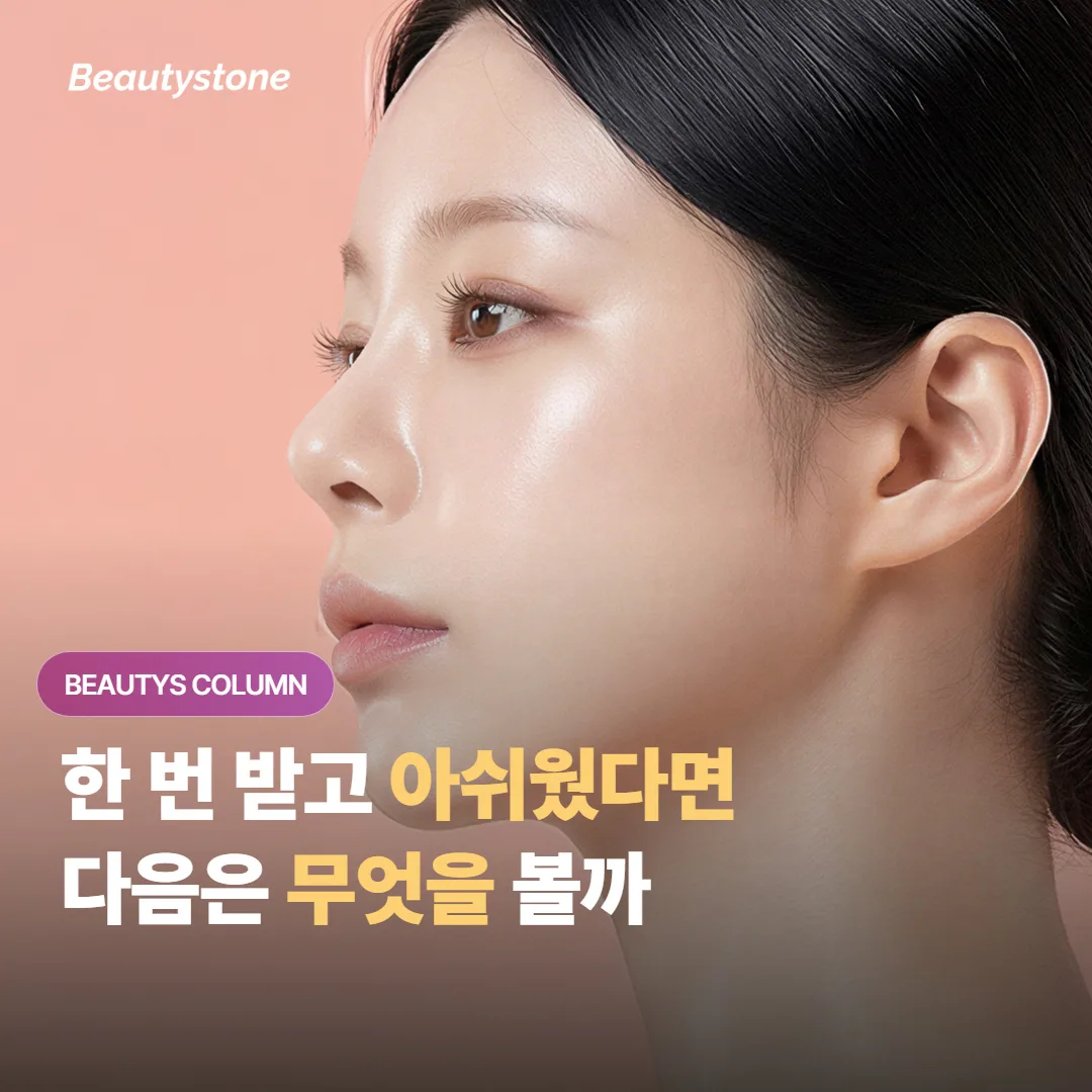 리프팅 한 번 받고 아쉬웠다면, 소프웨이브·써마지 중 무엇을 다시 볼까요