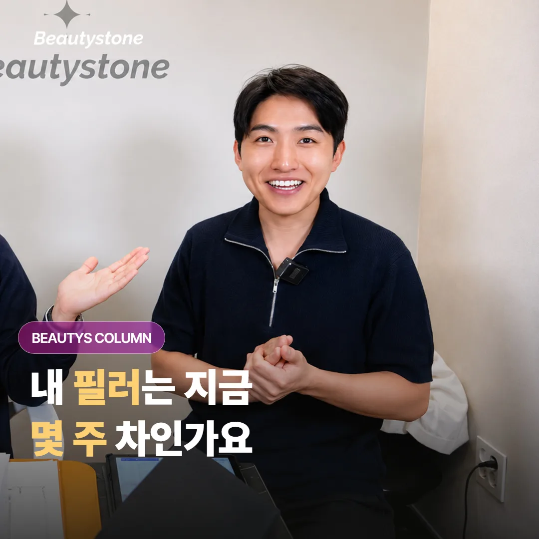 써마지 예약 전 확인: 내 필러·보톡스는 지금 몇 주 차인가요